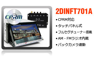 フルセグ・CPRM対応タッチパネル式2DINDVDプレイヤー