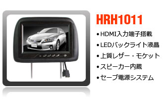 HDMI入力端子搭載 10.1インチヘッドレストモニター