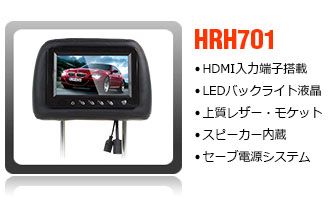 HDMI入力端子搭載 7インチヘッドレストモニター