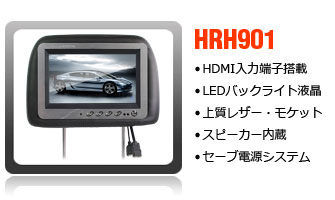 HDMI入力端子搭載 9インチヘッドレストモニター