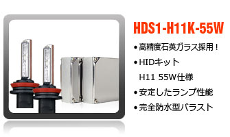 HIDコンバージョンキットH11-55W