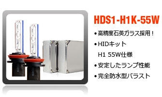 HIDコンバージョンキットH1-55W