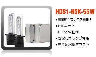 HIDコンバージョンキットH3-55W
