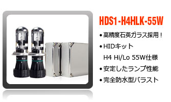 HIDコンバージョンキットH4切替タイプ-55W