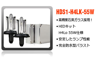 HIDコンバージョンキットH4-55W