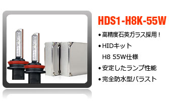 HIDコンバージョンキットH8-55W