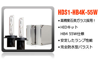 HIDコンバージョンキットHB4-55W