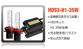 HIDコンバージョンキットH1-35W