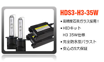 HIDコンバージョンキットH3-35W