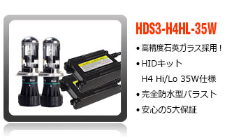 HIDコンバージョンキットH4切替タイプ-35W