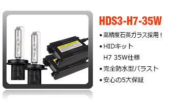HIDコンバージョンキットH1-35W