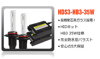 HIDコンバージョンキットHb3-35W