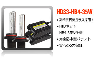 HIDコンバージョンキットHb4-35W