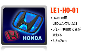 LEDエンブレムホンダ車用8.5×7cm