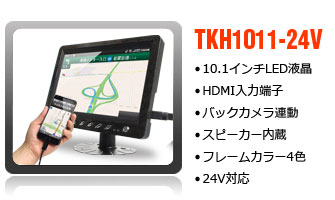 24V仕様HDMI端子対応10.1インチオンダッシュモニター
