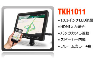 HDMI対応10.1インチオンダッシュモニター