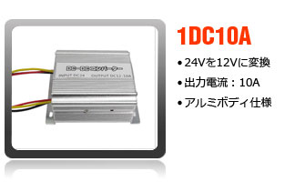 DC-DCコンバーター10A