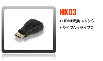 HDMI変換コネクタ
