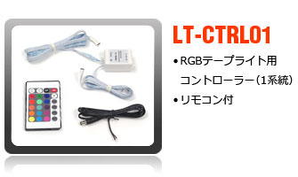 RGBテープライト用コントローラー